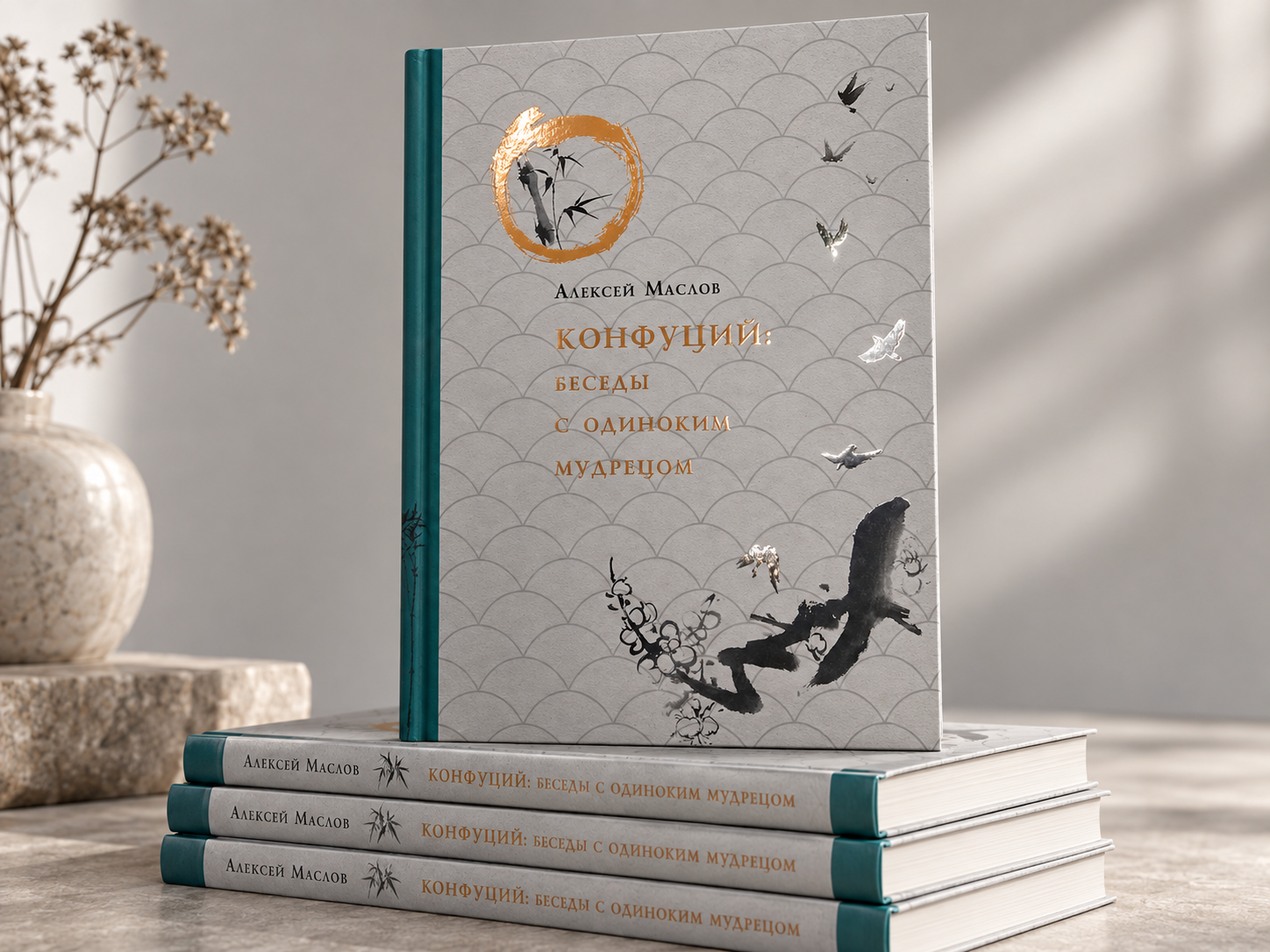 Книги «Конфуций» с глянцевыми акцентами на обложках
